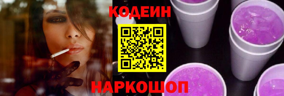 Codein напиток Lean (лин)  Кодеиновый сироп Lean Purple Drank  Кимовск  Вход с VPN 
